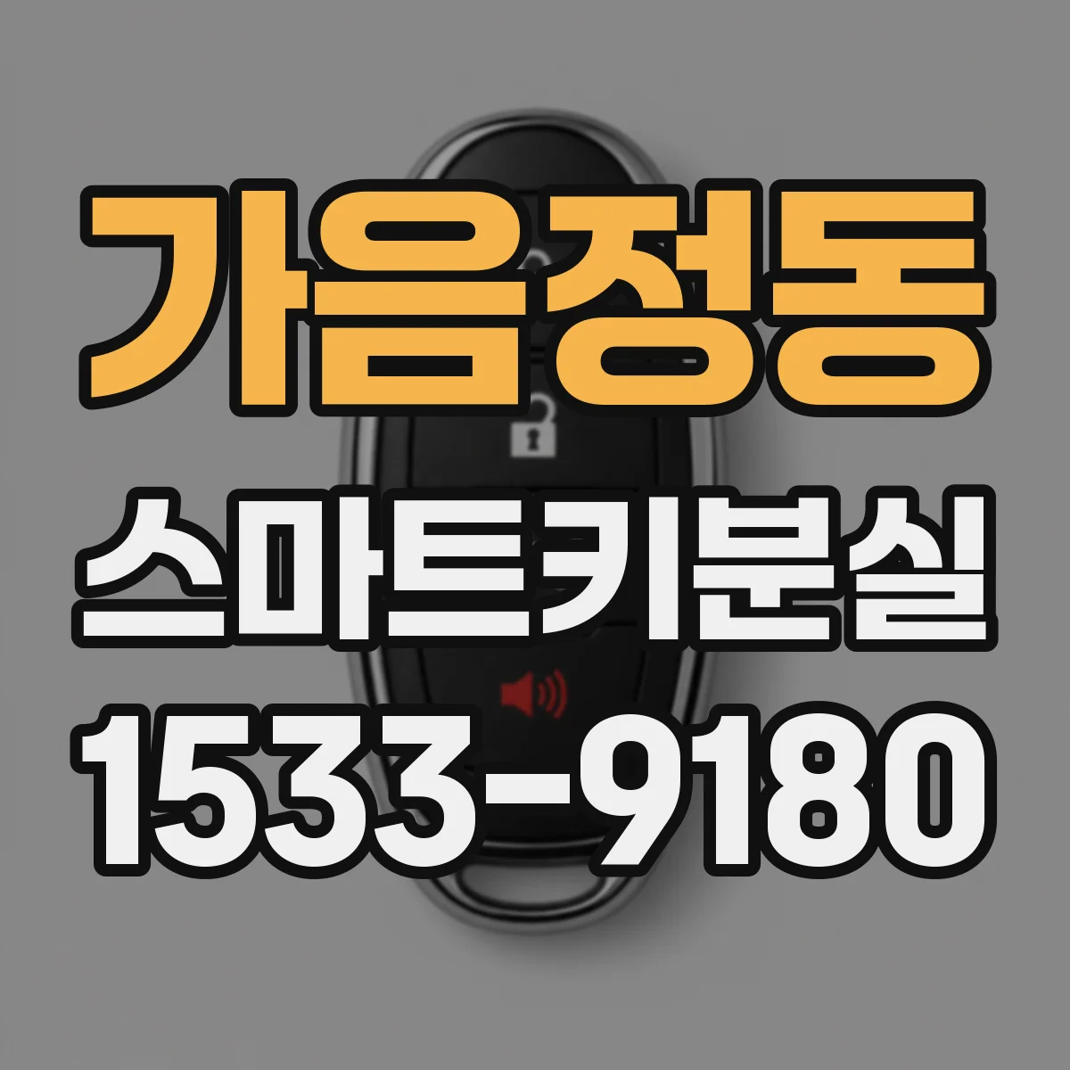 가음정동 스마트키분실