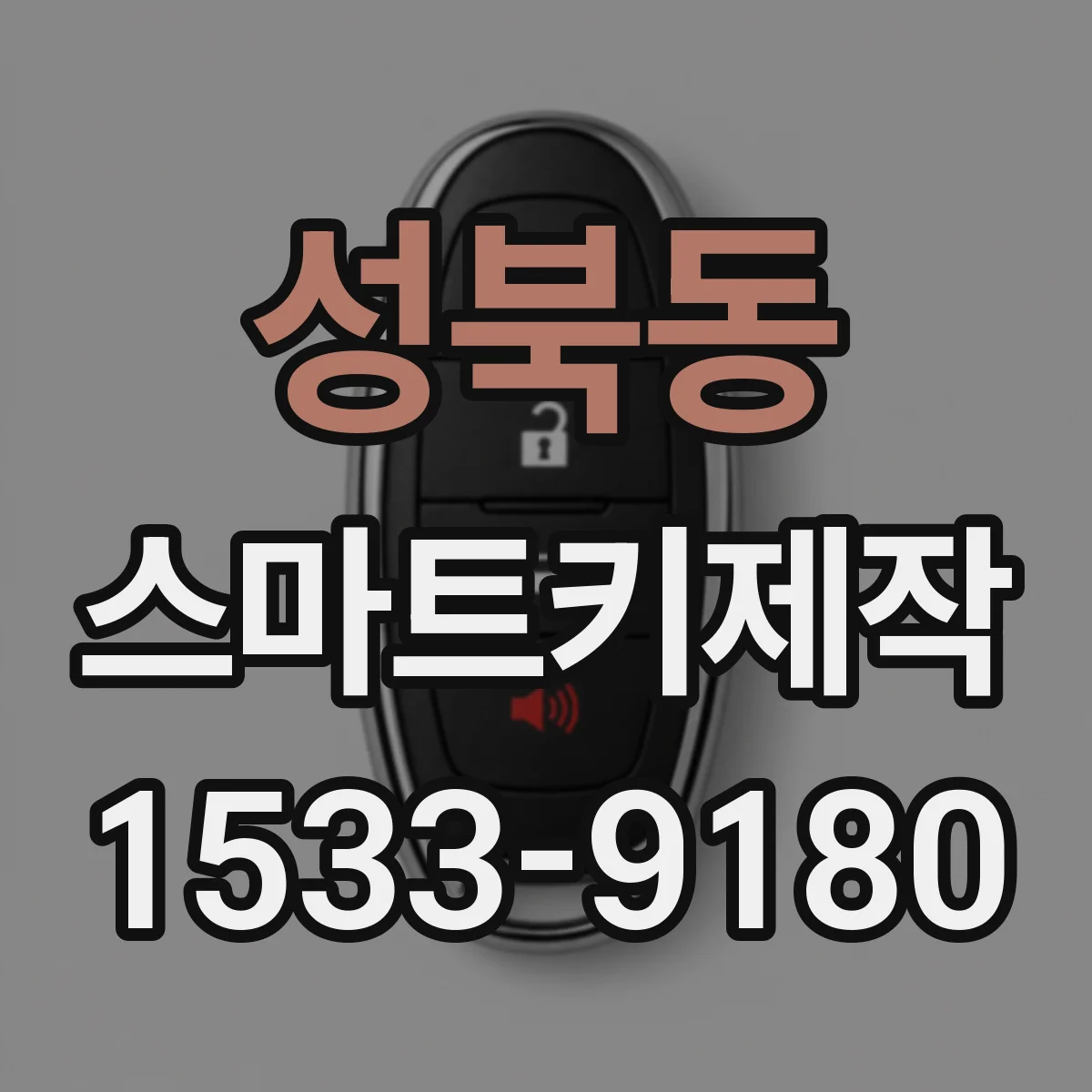 성북동 스마트키제작