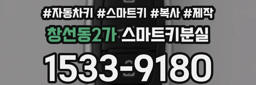 창선동2가 스마트키분실