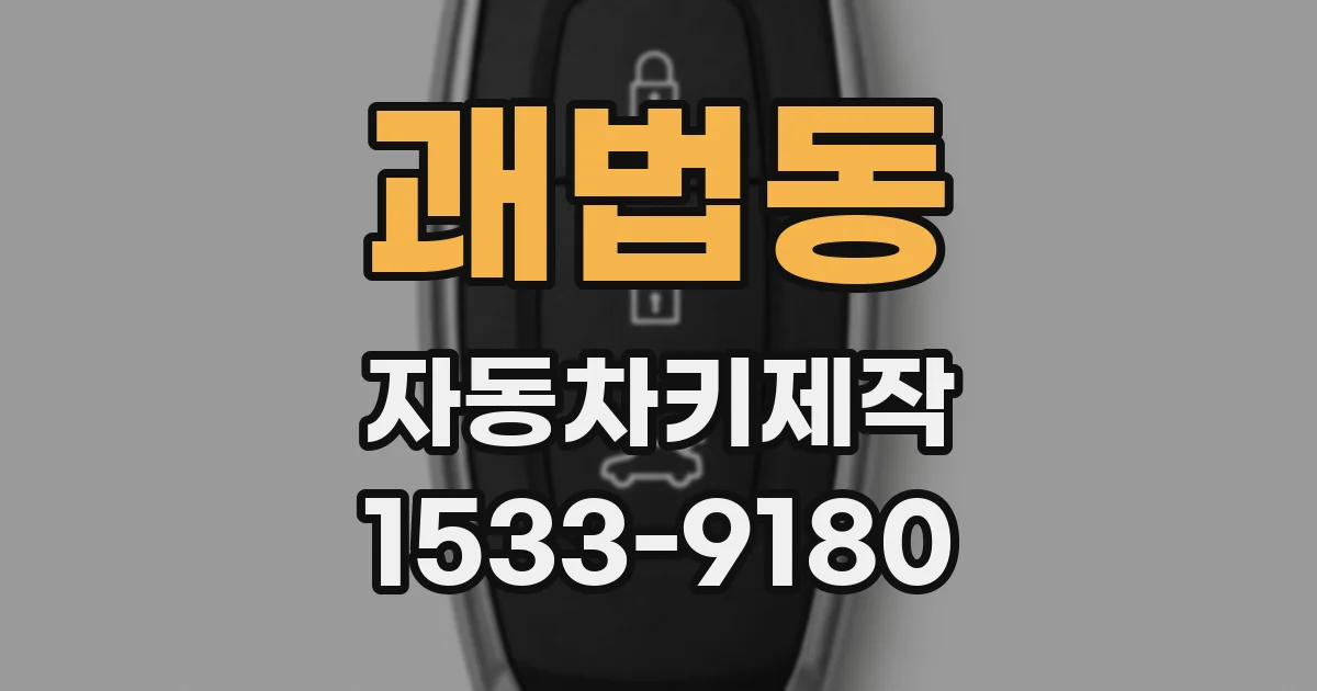 괘법동 자동차키제작