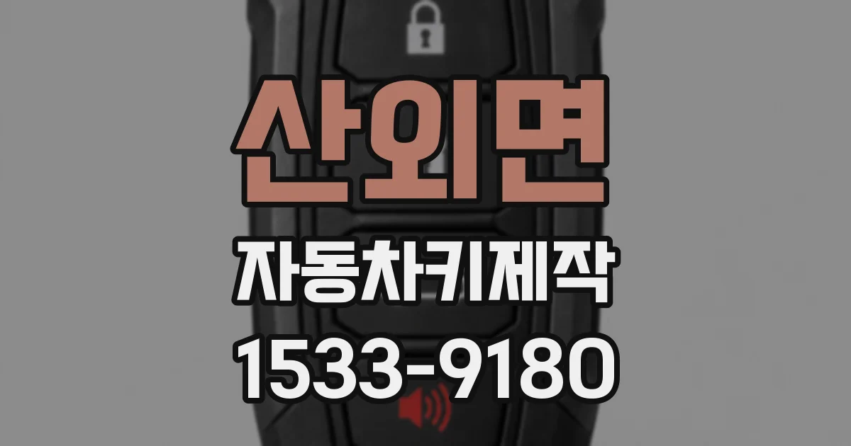 산외면 자동차키제작