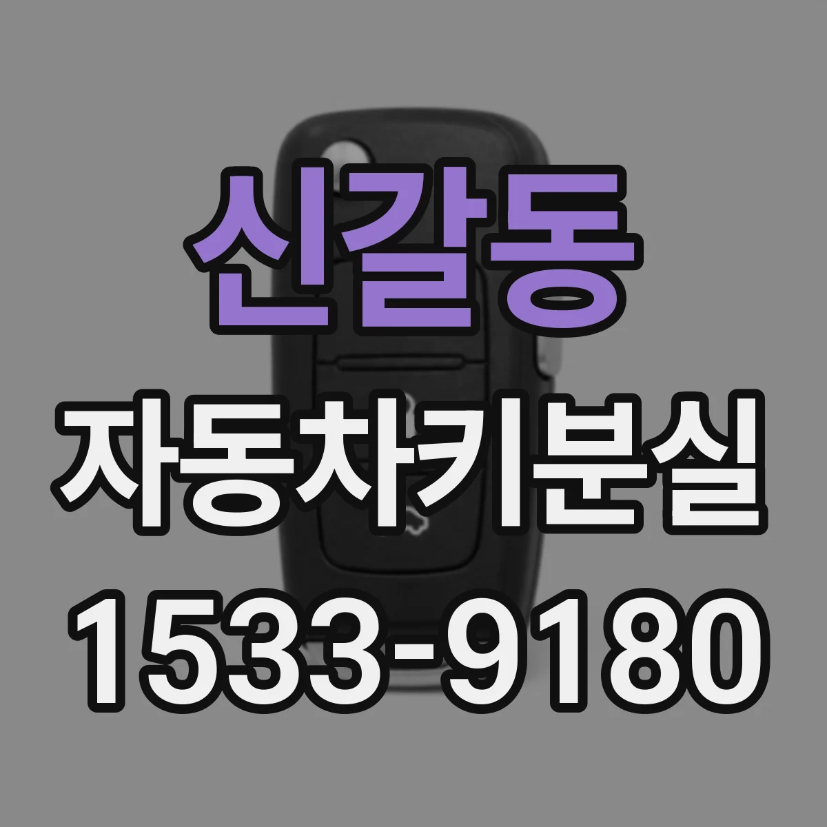 신갈동 자동차키분실