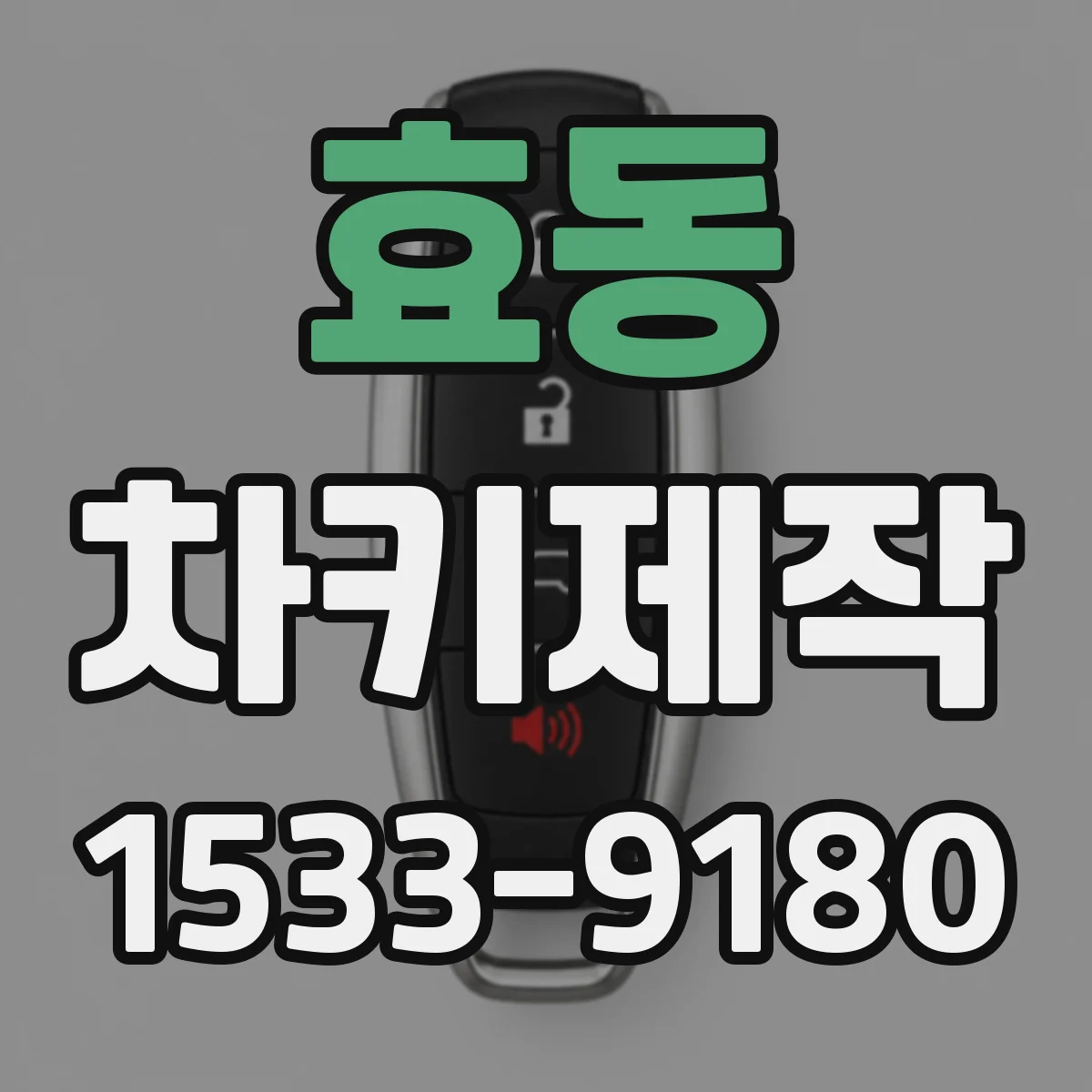 효동 차키제작