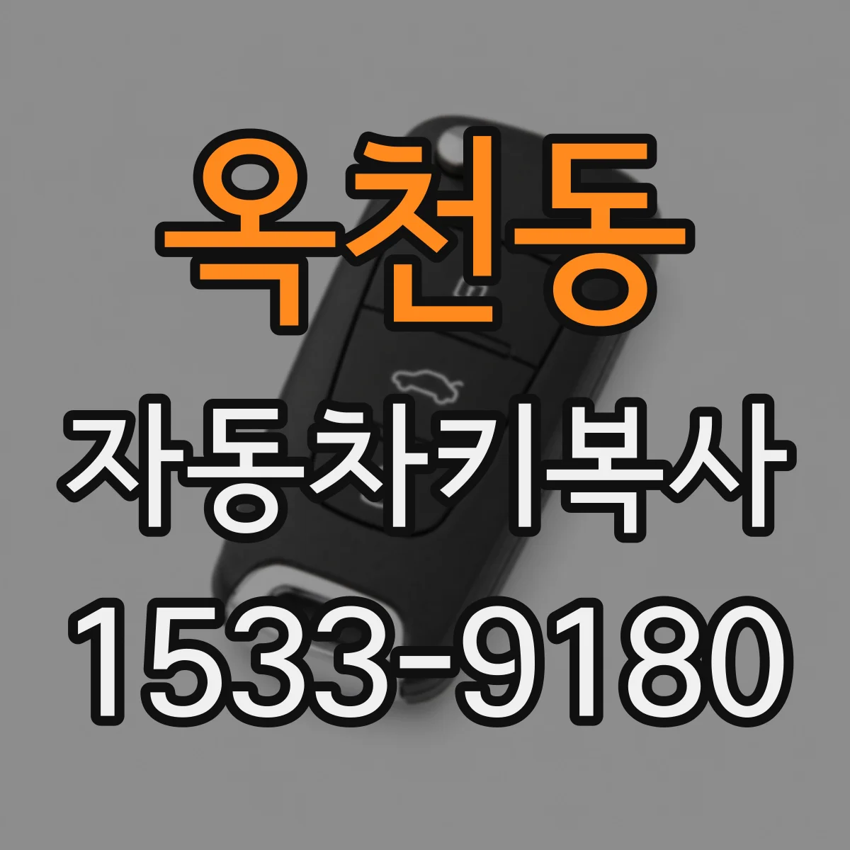 옥천동 자동차키복사
