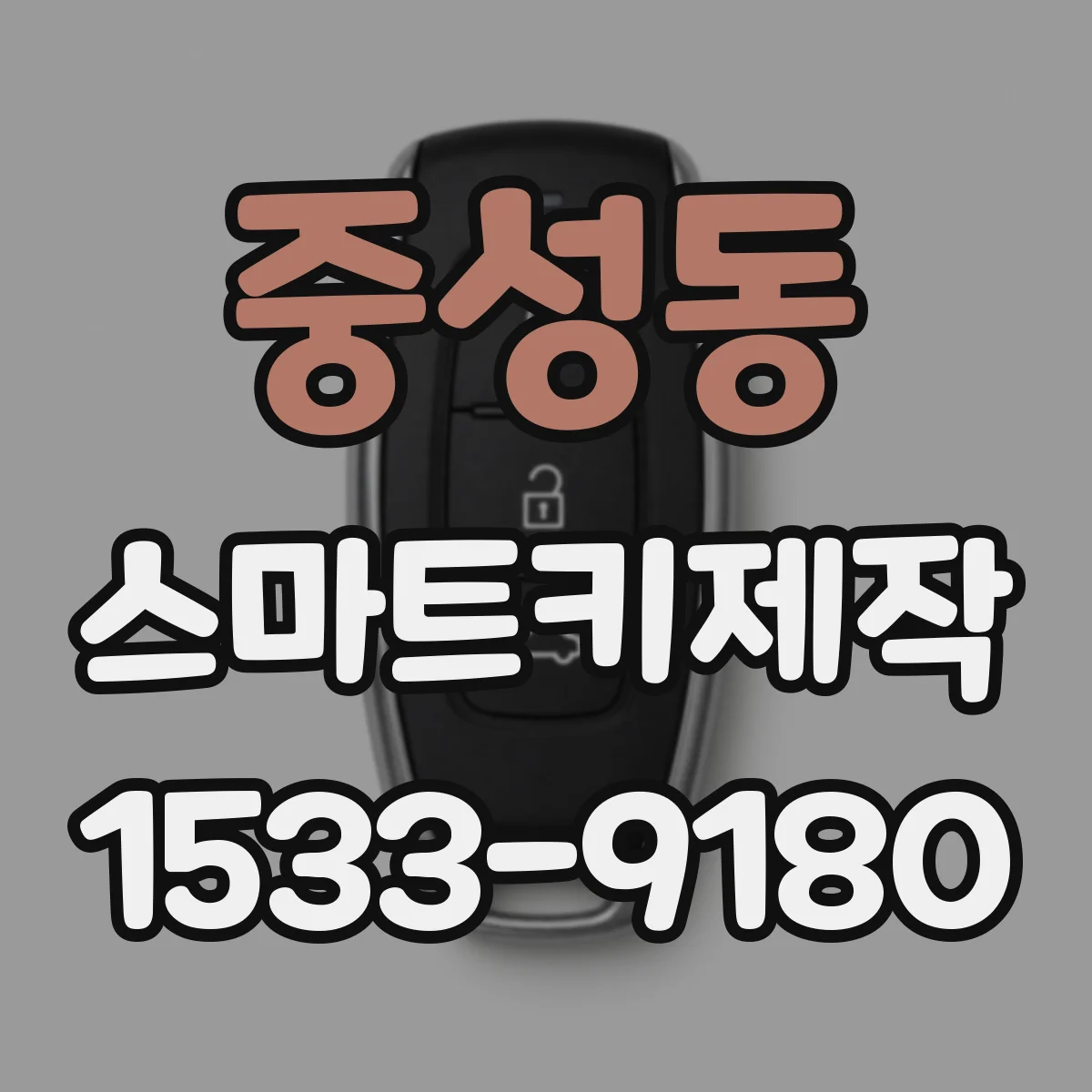 중성동 스마트키제작