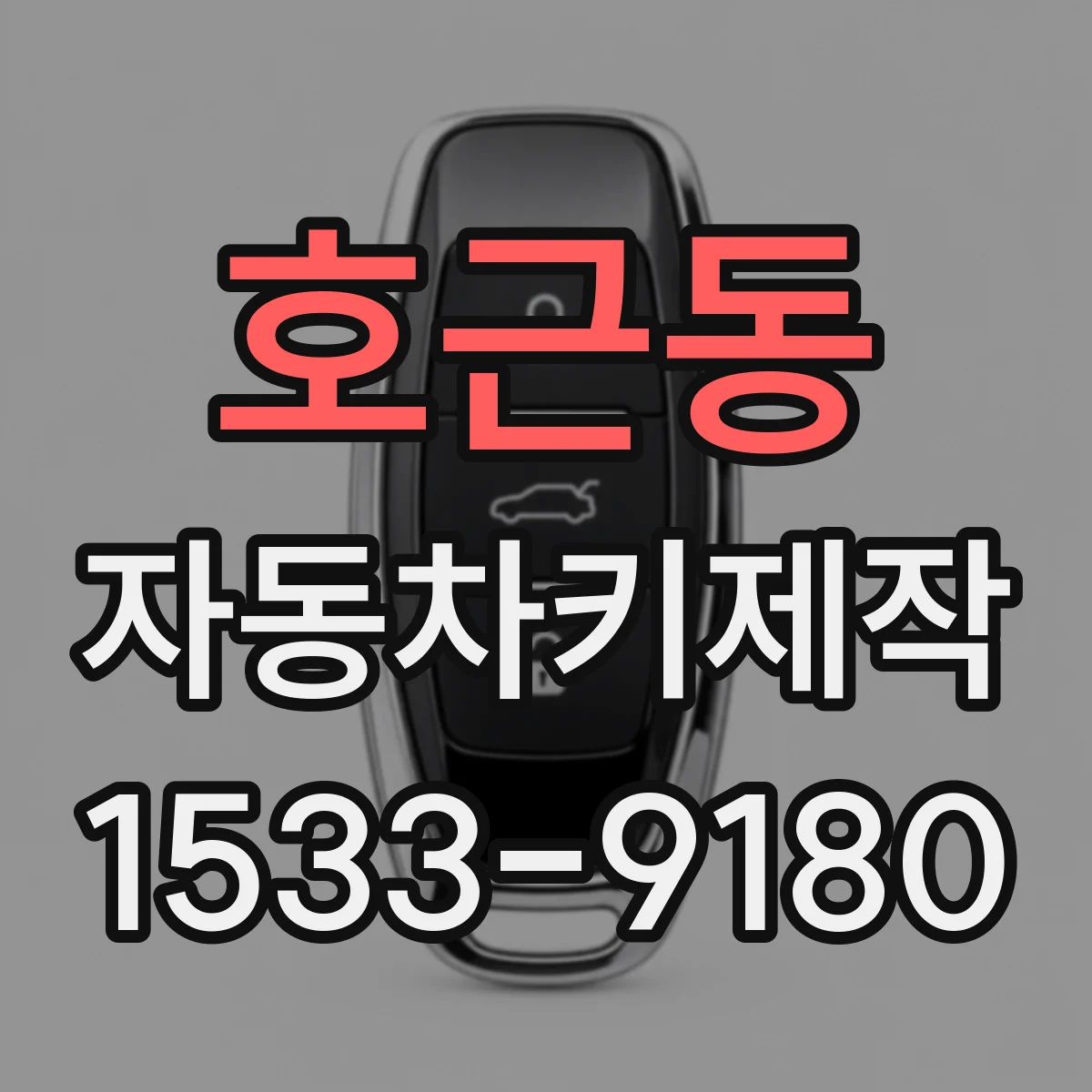 호근동 자동차키제작