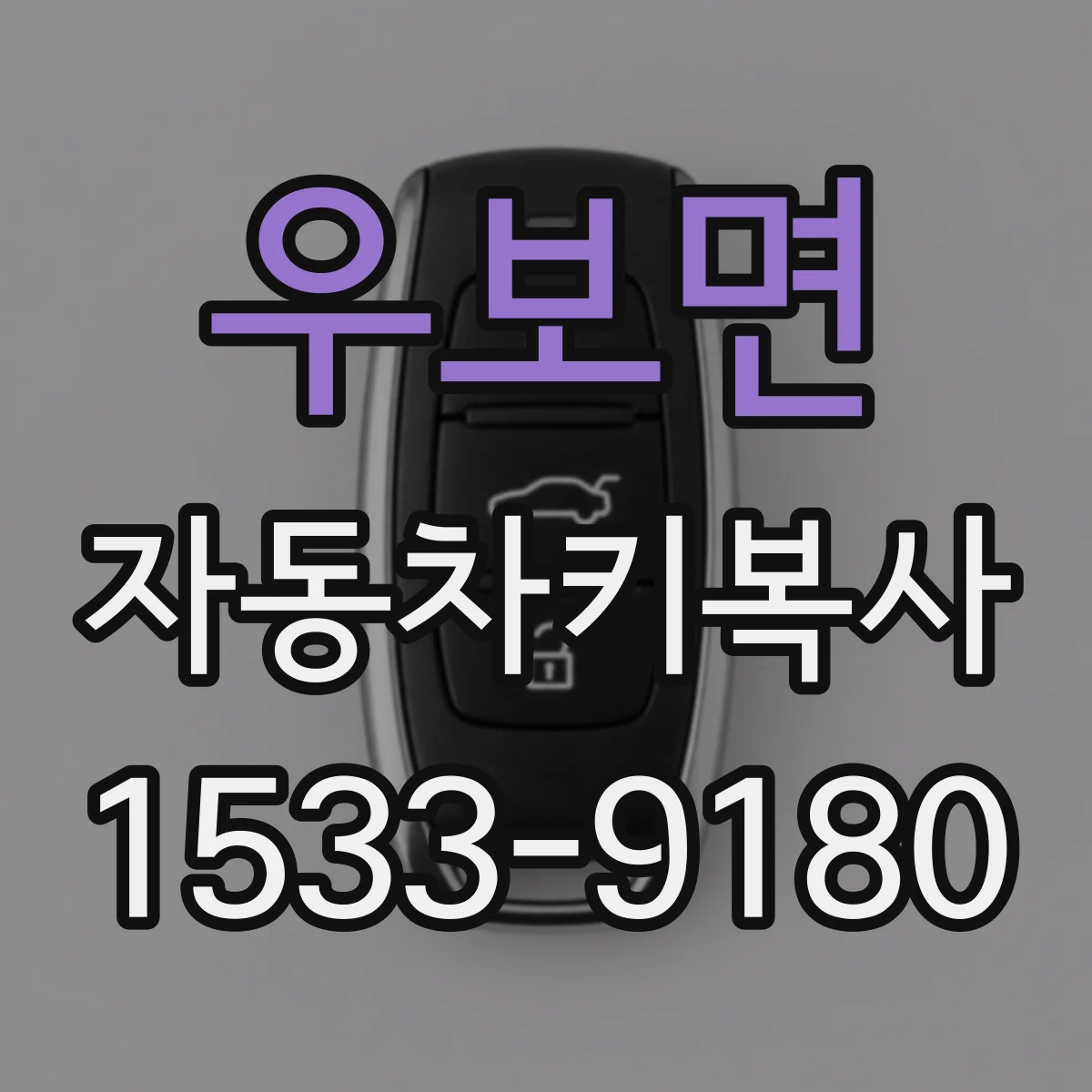 우보면 자동차키복사
