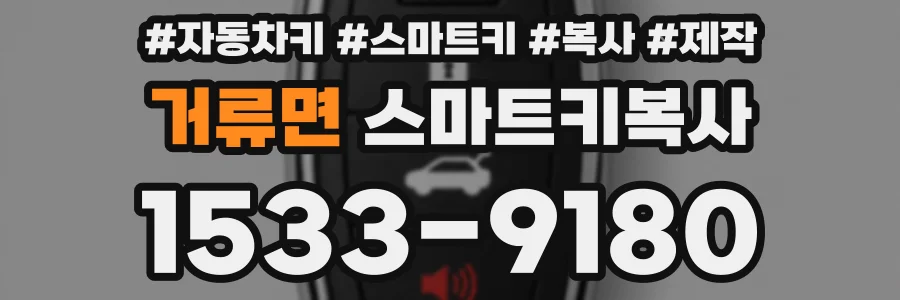 거류면 스마트키복사