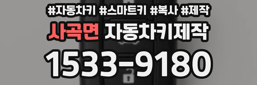 사곡면 자동차키제작