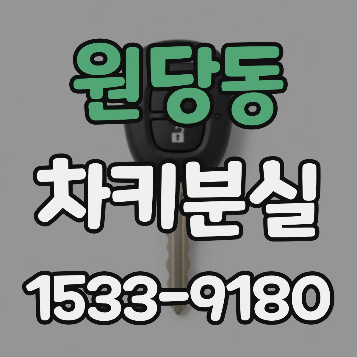 원당동 차키분실