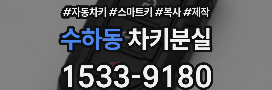 수하동 차키분실