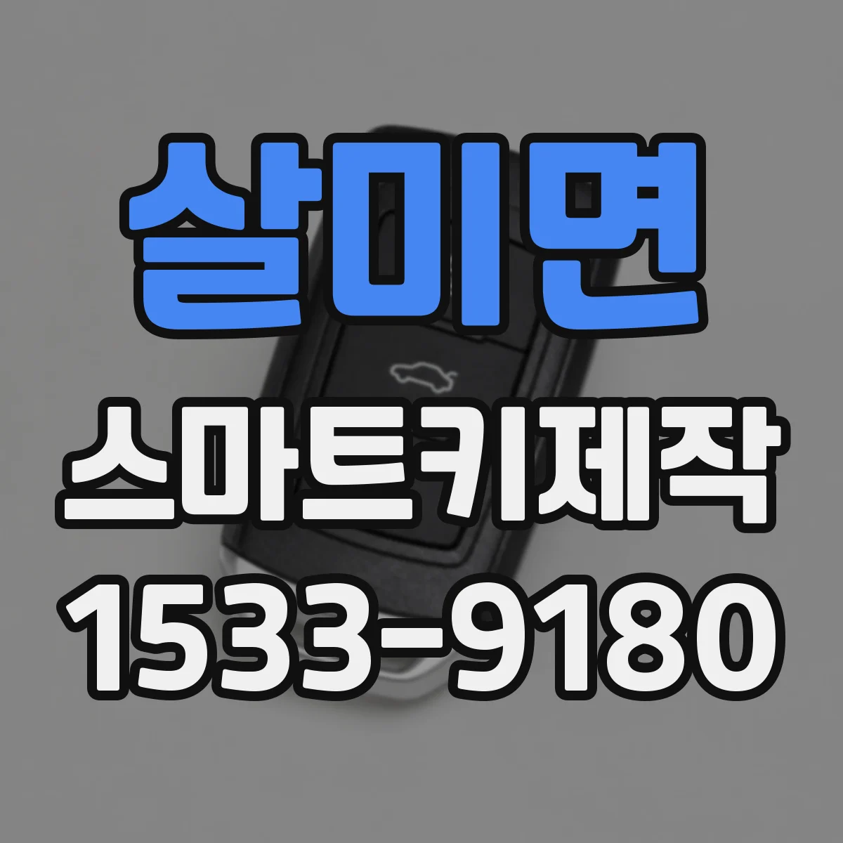 살미면 스마트키제작