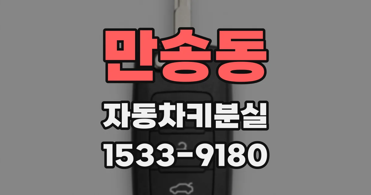 만송동 자동차키분실