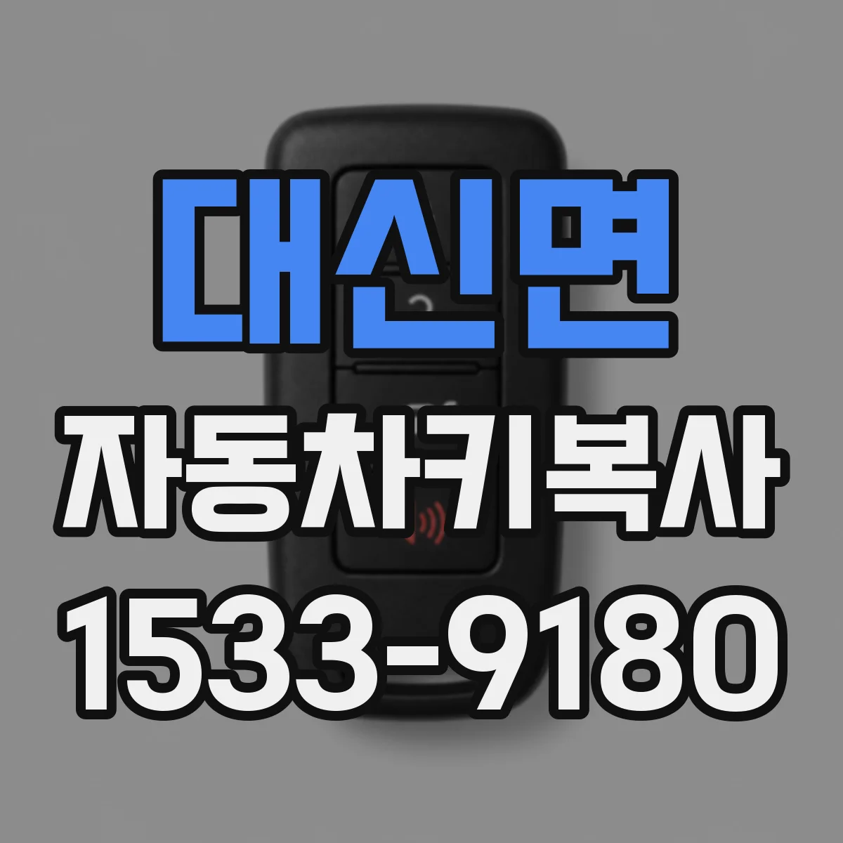 대신면 자동차키복사