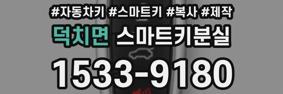 덕치면 스마트키분실