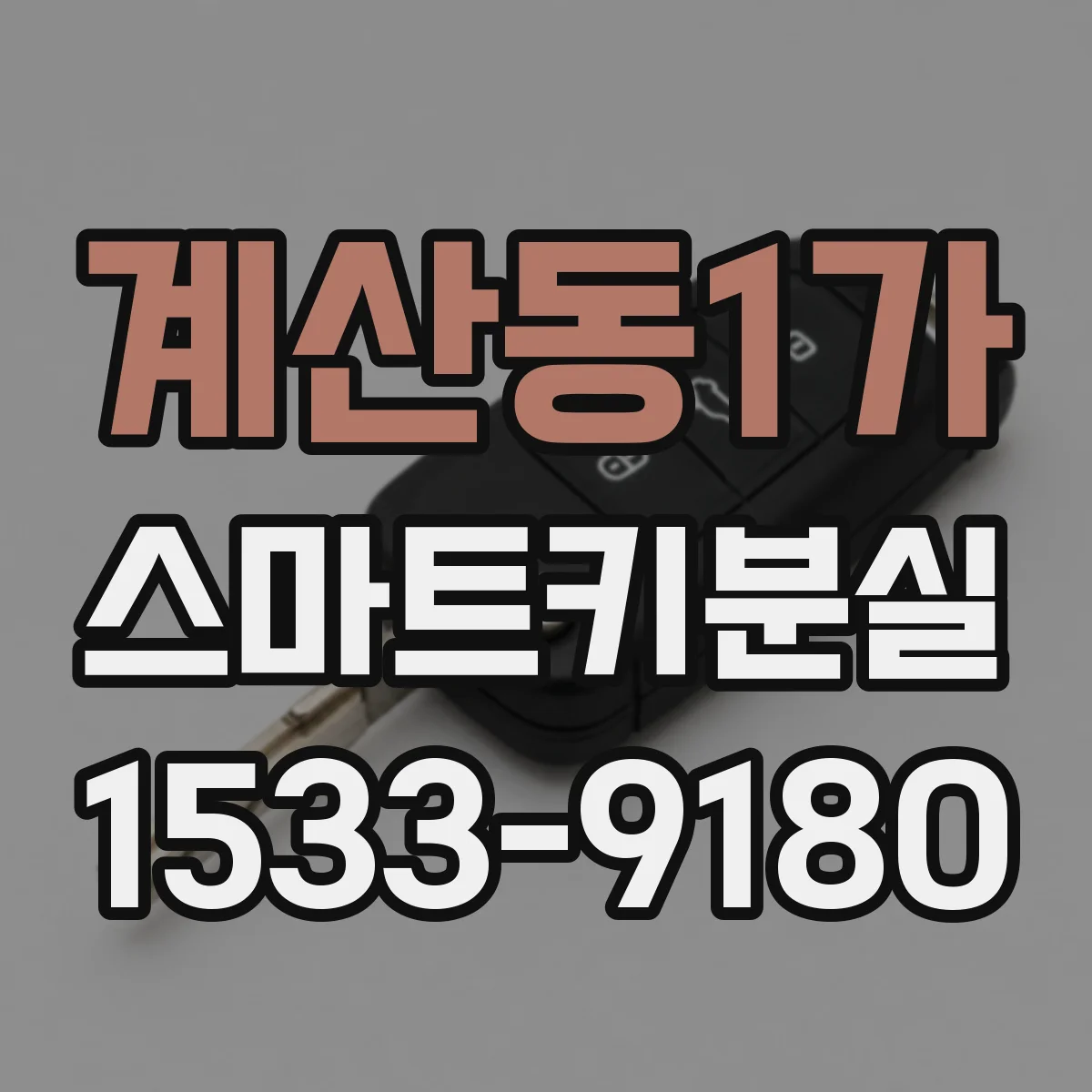계산동1가 스마트키분실