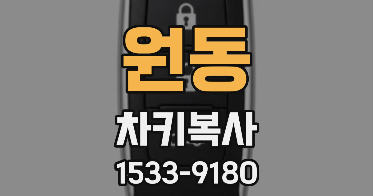 원동 차키복사
