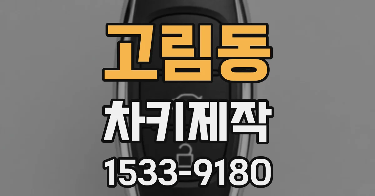고림동 차키제작