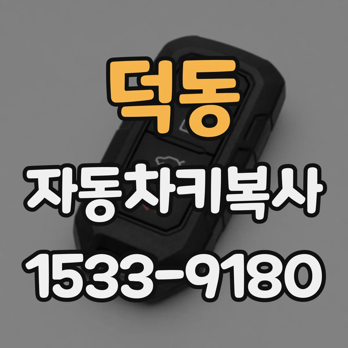 덕동 자동차키복사