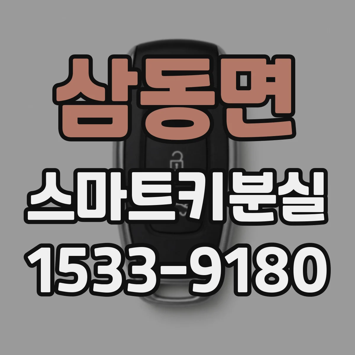 삼동면 스마트키분실