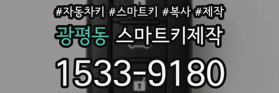 광평동 스마트키제작