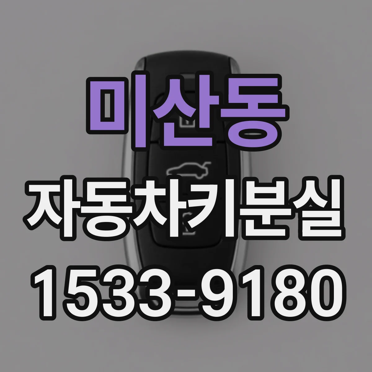 미산동 자동차키분실