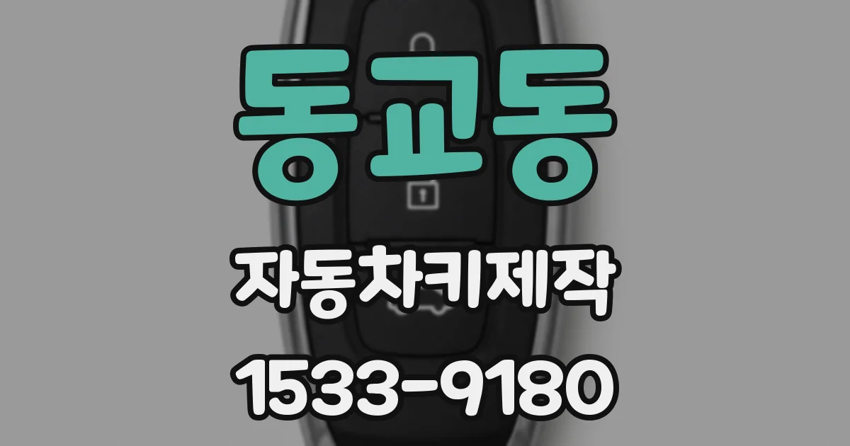 동교동 자동차키제작