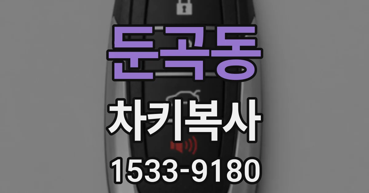 둔곡동 차키복사