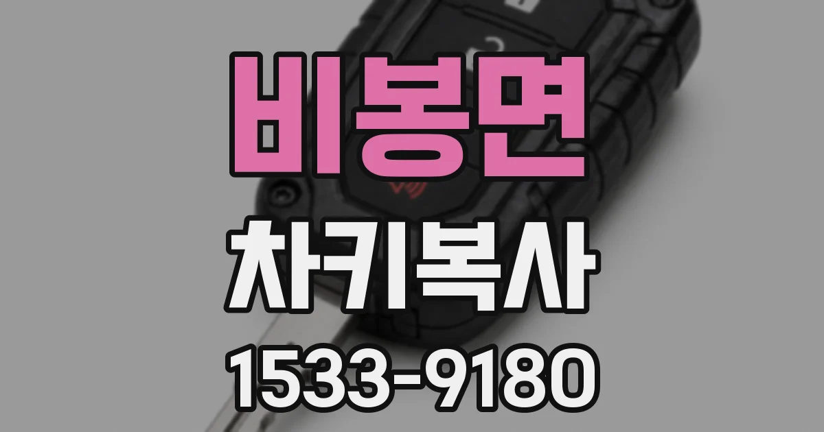 비봉면 차키복사