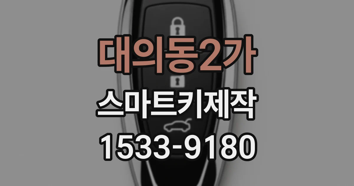 대의동2가 스마트키제작