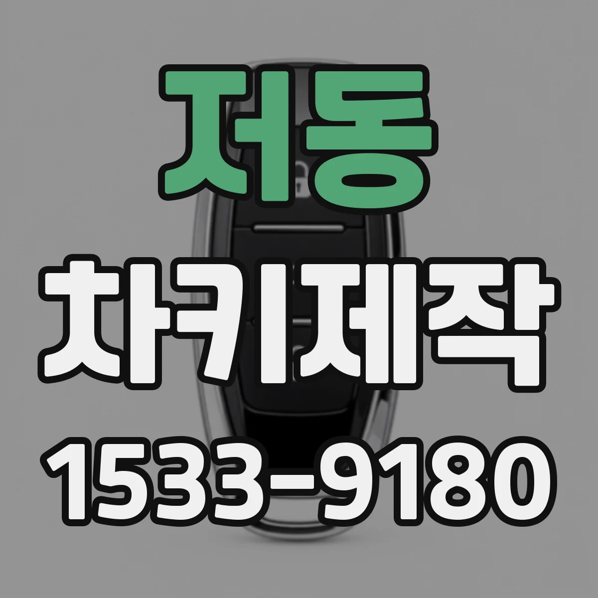 저동 차키제작