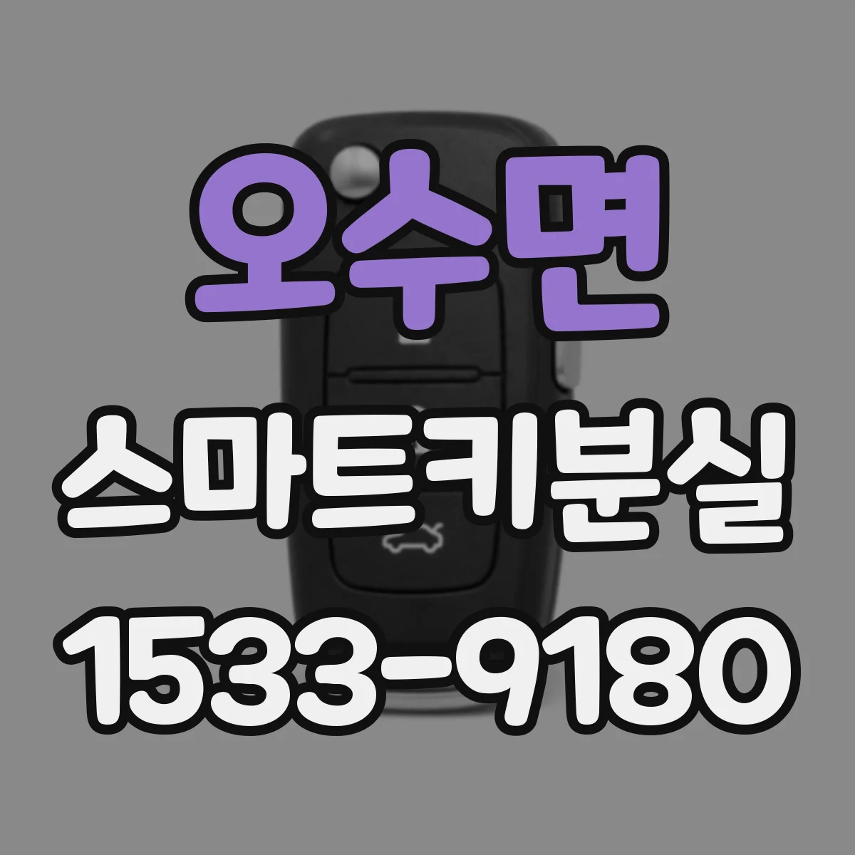 오수면 스마트키분실