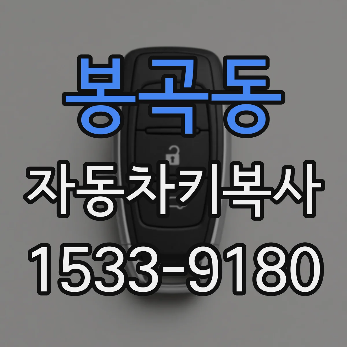 봉곡동 자동차키복사