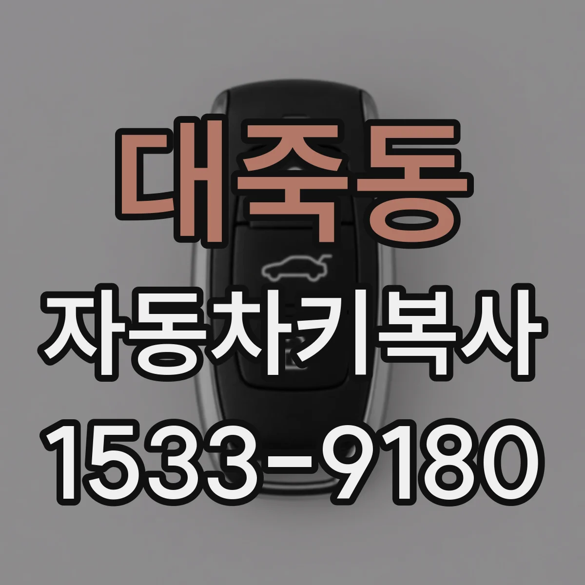대죽동 자동차키복사
