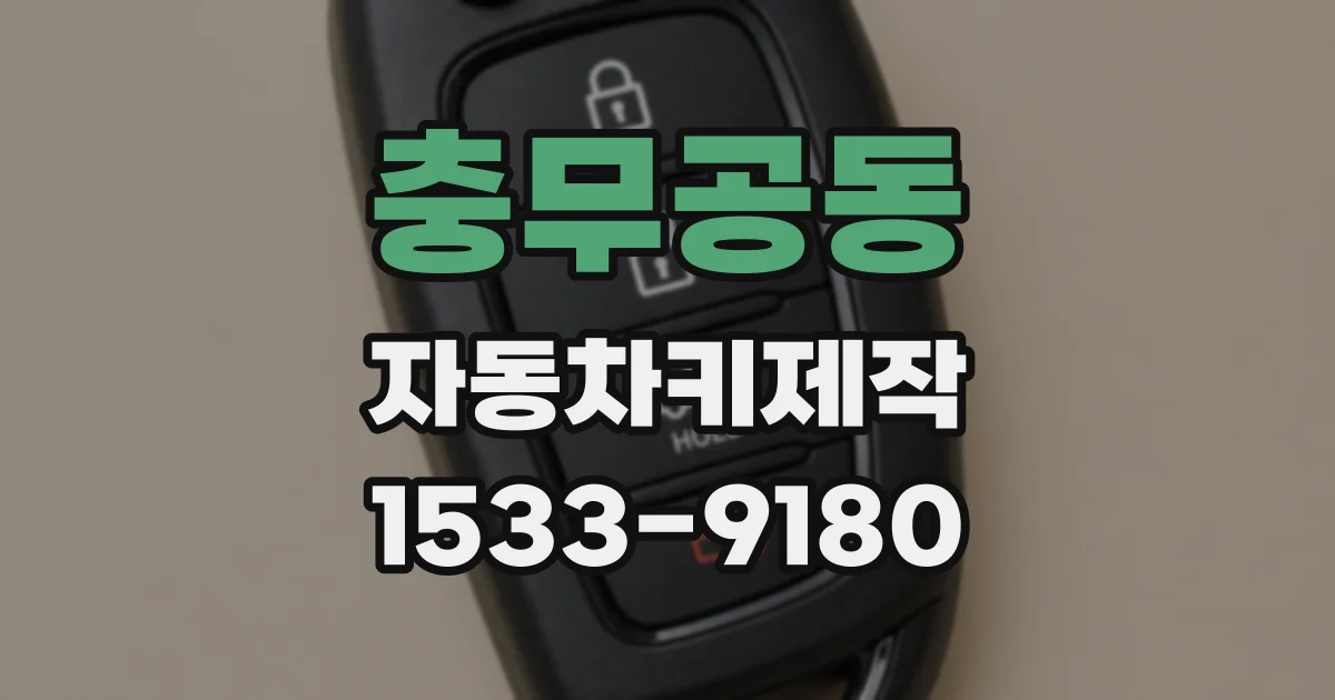 충무공동 자동차키제작