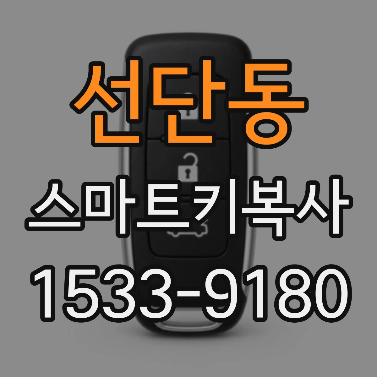 선단동 스마트키복사