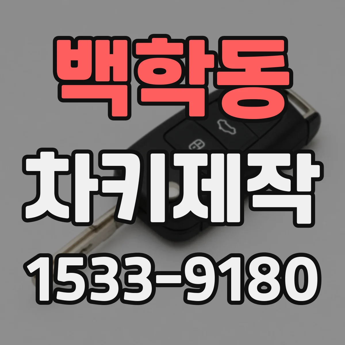 백학동 차키제작