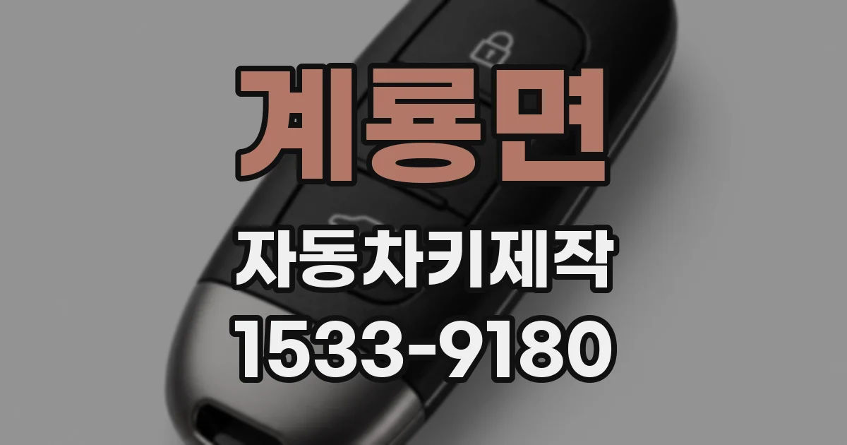 계룡면 자동차키제작