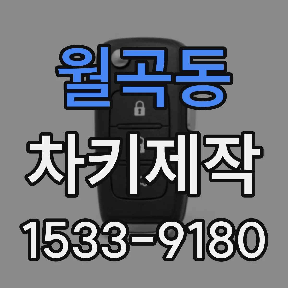 월곡동 차키제작