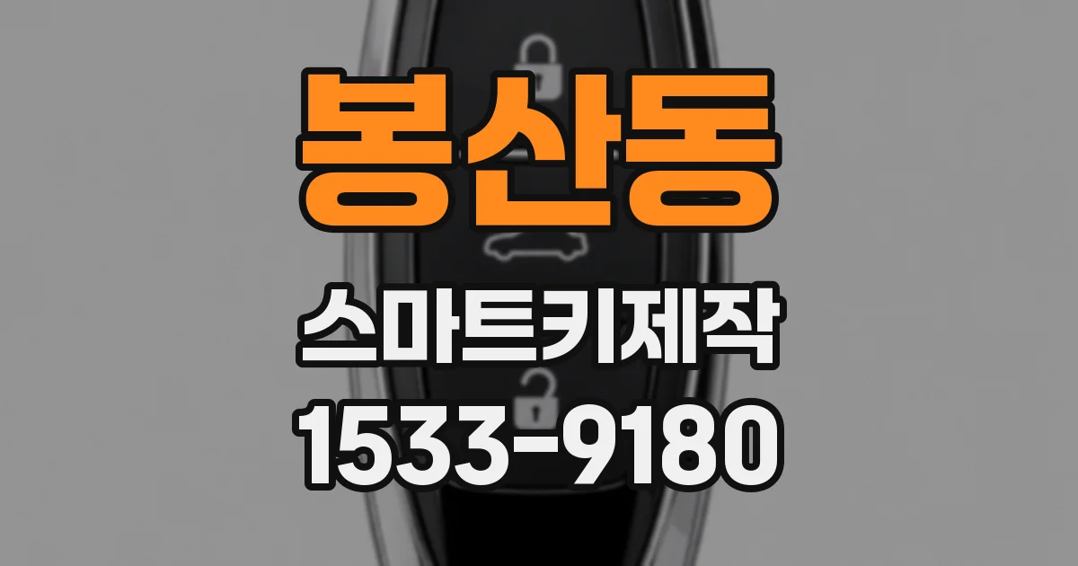 봉산동 스마트키제작