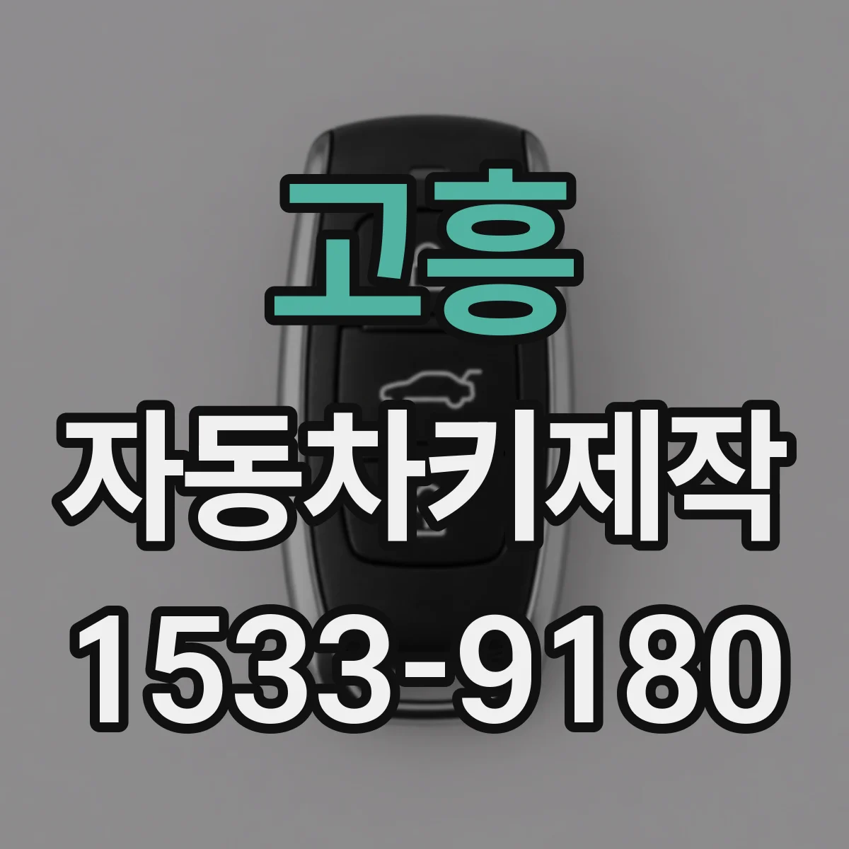 고흥 자동차키제작