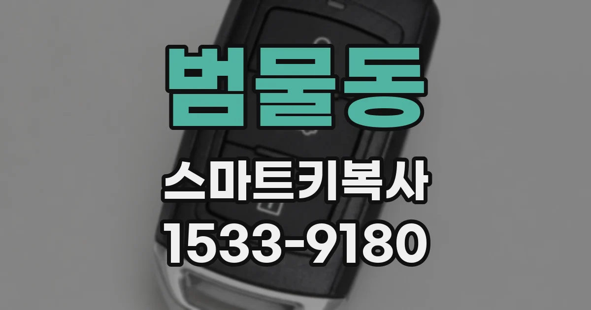 범물동 스마트키복사