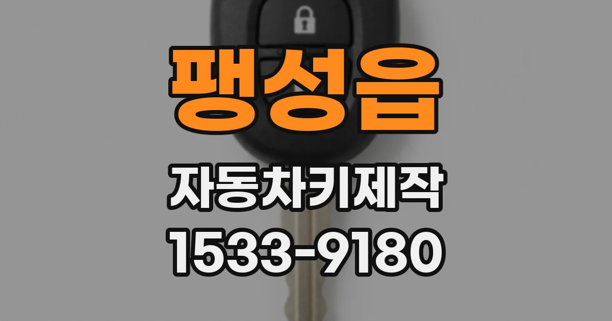 팽성읍 자동차키제작
