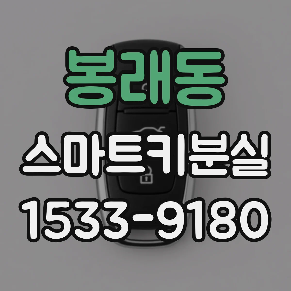 봉래동 스마트키분실
