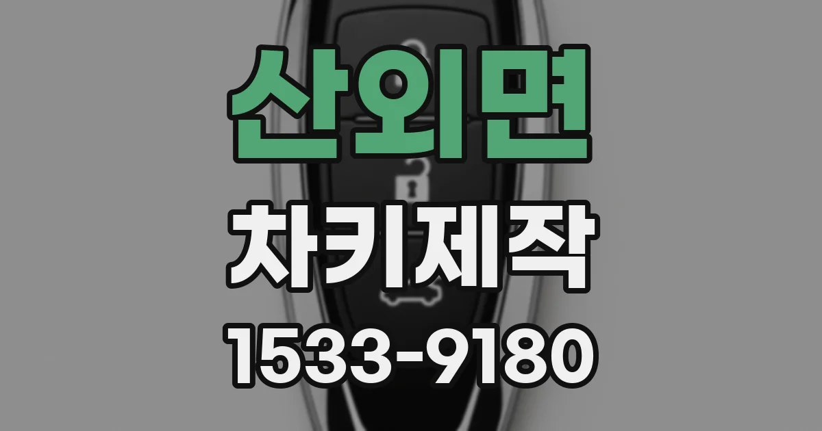 산외면 차키제작