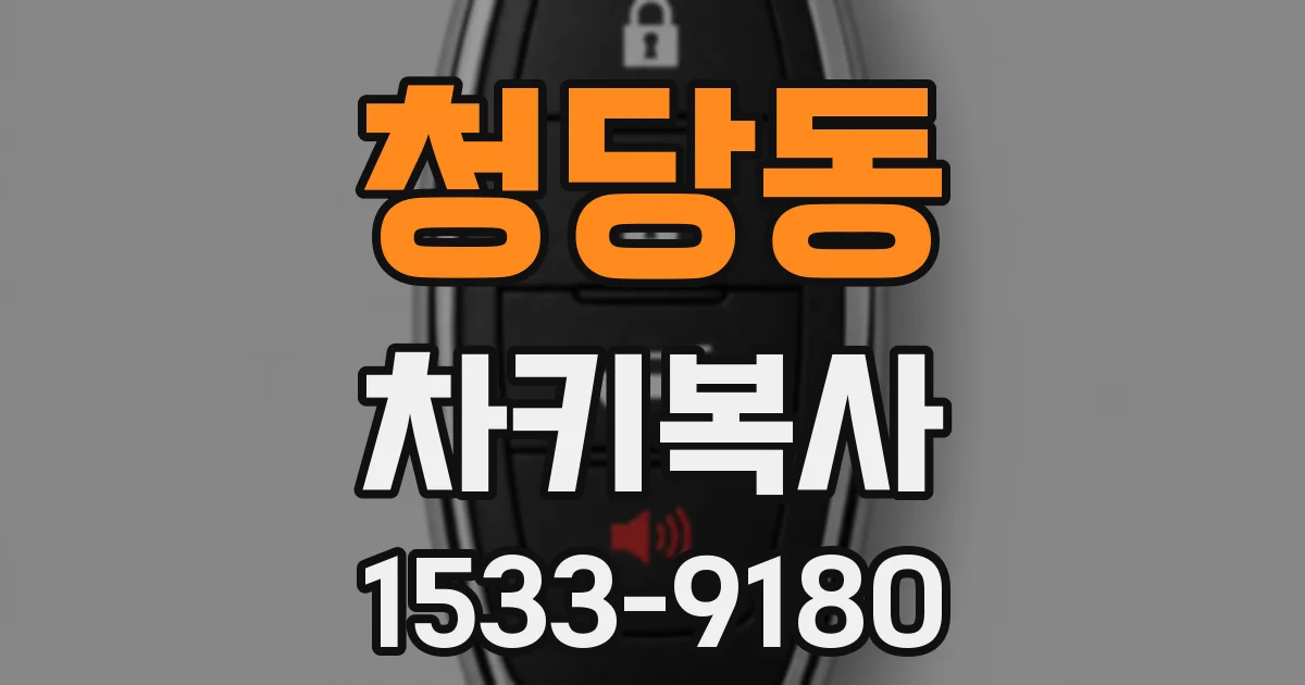 청당동 차키복사