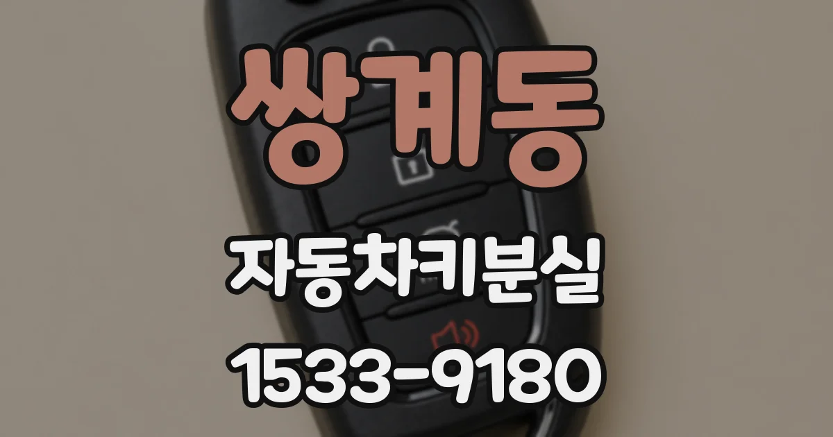 쌍계동 자동차키분실
