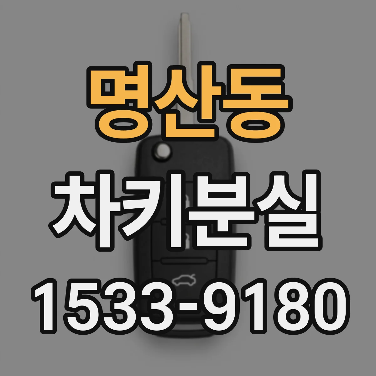 명산동 차키분실