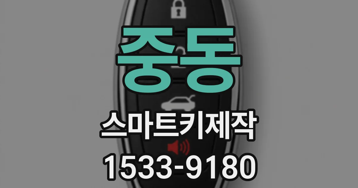 중동 스마트키제작