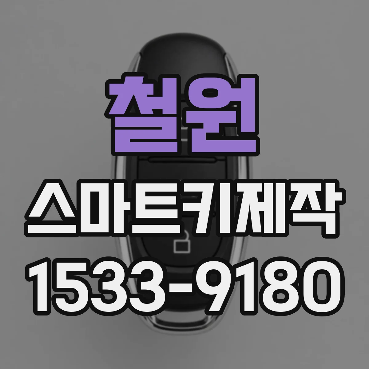 철원 스마트키제작 스마트키 종류별(키리스·슬림) 복제 가능 차이